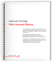 Рабочая тетрадь Мой личный бренд, автор Павел Коротин